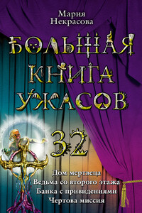 Большая книга ужасов — 32 - Мария Евгеньевна Некрасова