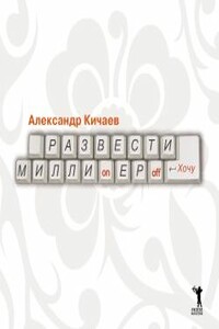 Развести миллионеров хочу - Александр Александрович Кичаев