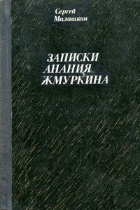 Записки Анания Жмуркина - Сергей Иванович Малашкин