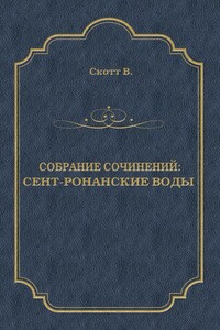 Сент-Ронанские воды - Вальтер Скотт