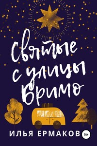 Святые с улицы Бримо - Илья Сергеевич Ермаков