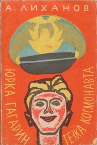 Юрка Гагарин, тезка космонавта - Альберт Анатольевич Лиханов