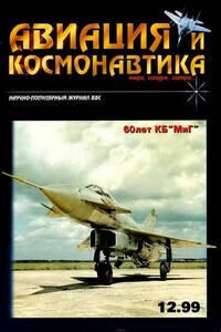 Авиация и космонавтика 1999 12 - Журнал «Авиация и космонавтика»