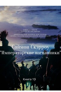 Императорские изгнанники - Саймон Скэрроу