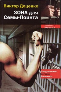 Зона для Сёмы–Поинта - Виктор Николаевич Доценко