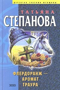 Флердоранж - аромат траура - Татьяна Юрьевна Степанова