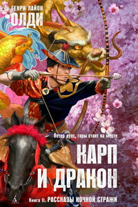 Карп и дракон. Книга 2. Рассказы ночной стражи - Генри Лайон Олди