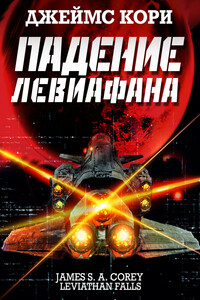 Падение Левиафана - Джеймс С.А. Кори