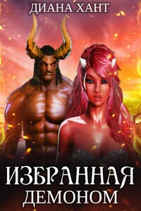 Избранная демоном - Диана Хант