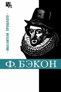 Фрэнсис Бэкон - Александр Леонидович Субботин
