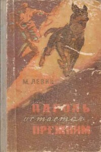 Пароль остается прежним - Минель Иосифович Левин