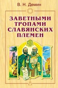 Заветными тропами славянских племен - Валерий Никитич Демин