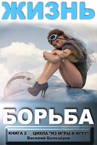 Жизнь - борьба - Василий Семенович Белозёров