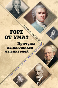 Горе от ума? Причуды выдающихся мыслителей - Рудольф Константинович Баландин