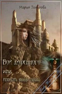 Вой лишенного, или Разорвать кольцо судьбы - Мария Васильевна Захарова