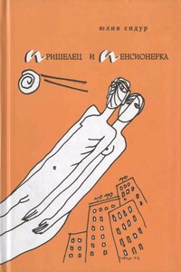 Пришелец и пенсионерка - Юлия Львовна Сидур