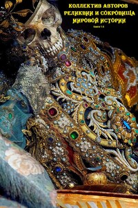 Сокровища и реликвии мира. Книги 1-6 - Андрей Юрьевич Низовский, Сергей Юрьевич Нечаев