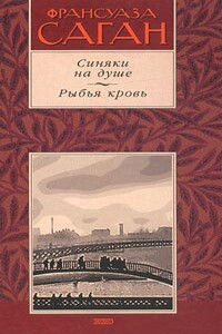 Синяки на душе - Франсуаза Саган