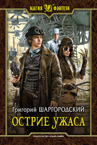 Острие ужаса - Григорий Константинович Шаргородский