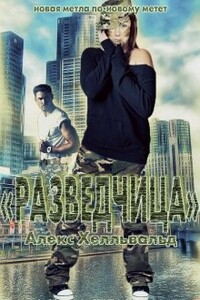 Разведчица - Алекс Хелльвальд