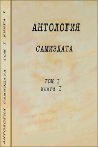 Антология самиздата. Неподцензурная литература в СССР (1950-е — 1980-е). Том 1. Книга 1. - Анна Андреевна Ахматова, Юз Алешковский