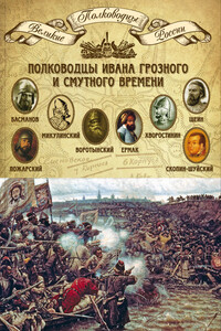 Полководцы Ивана Грозного и Смутного времени - Коллектив Авторов