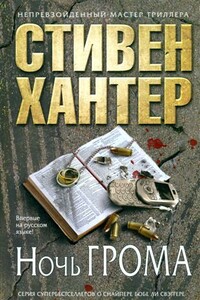 Ночь грома - Стивен Хантер