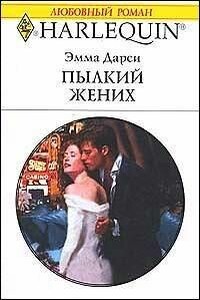 Пылкий жених - Эмма Дарси