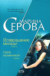 Возвращение миледи - Марина Серова