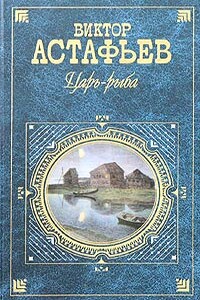 Царь-рыба - Виктор Петрович Астафьев