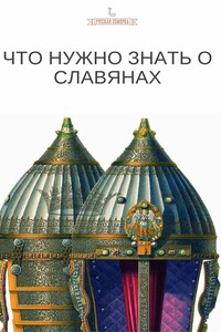 Что нужно знать о славянах - Коллектив Авторов