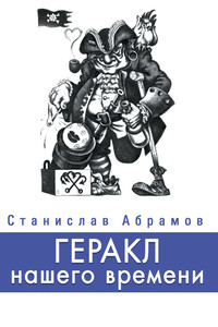 Геракл нашего времени - Станислав Петрович Абрамов