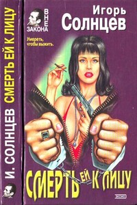 Смерть ей к лицу - Игорь Солнцев