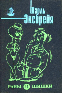 Раны и шишки. Любовь и лейкопластырь. Порридж и полента. Оле!.. Тореро! Пой, Изабель! - Шарль Эксбрайя