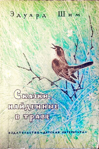 Сказки, найденные в траве - Эдуард Юрьевич Шим