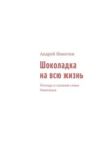 Шоколадка на всю жизнь - Андрей Анатольевич Никитин