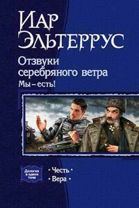 Мы – есть! Вера - Иар Эльтеррус