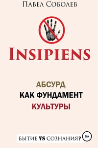 Insipiens: абсурд как фундамент культуры - Павел Юрьевич Соболев
