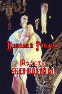 Власть женщины - Николай Эдуардович Гейнце