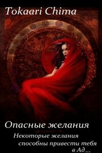 Опасные желания - Анастасия Павловна Крюкова