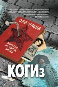 КОГИз. Записки на полях эпохи - Олег Алексеевич Рябов