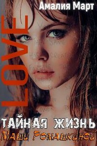 Тайная жизнь Маши Ромашкиной - Амалия Март