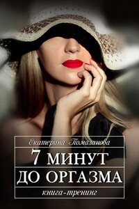7 минут до оргазма - Екатерина Помазанова