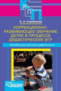 Коррекционно-развивающее обучение детей в процессе дидактических игр - Елена Антоновна Стребелева