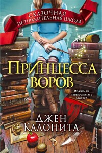 Принцесса воров - Джен Калонита