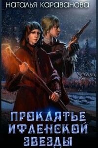 Проклятье Ифленской звезды - Наталья Михайловна Караванова