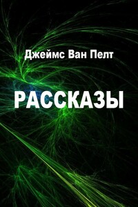 Рассказы - Джеймс Ван Пелт