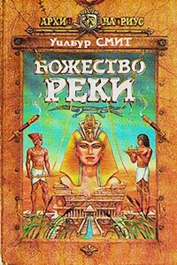 Божество реки - Уилбур Смит
