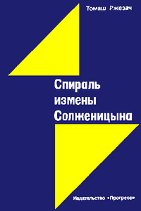 Спираль измены Солженицына - Томаш Ржезач