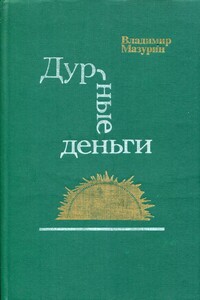 Дурные деньги - Владимир Иванович Мазурин
